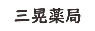 三晃薬局　五條店（奈良県五條市）